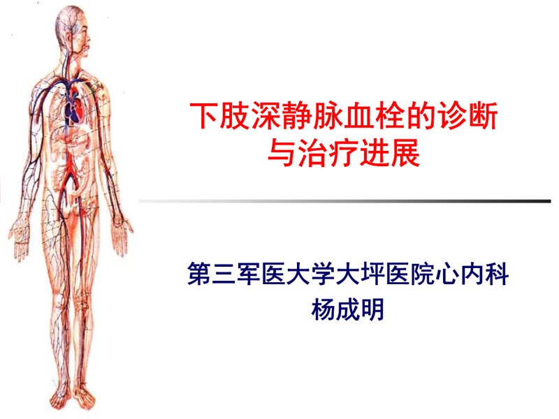 深静脉血栓如何有效治疗?医生这样说
